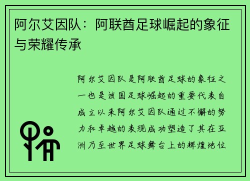 阿尔艾因队：阿联酋足球崛起的象征与荣耀传承
