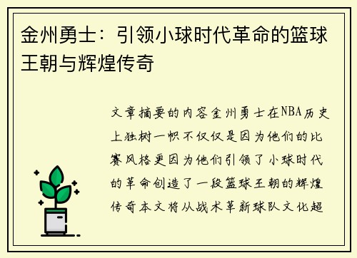 金州勇士：引领小球时代革命的篮球王朝与辉煌传奇