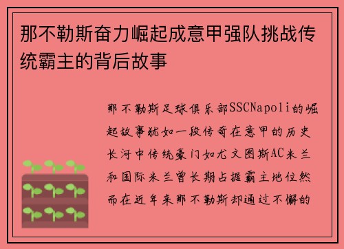 那不勒斯奋力崛起成意甲强队挑战传统霸主的背后故事