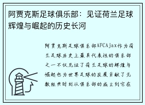 阿贾克斯足球俱乐部：见证荷兰足球辉煌与崛起的历史长河