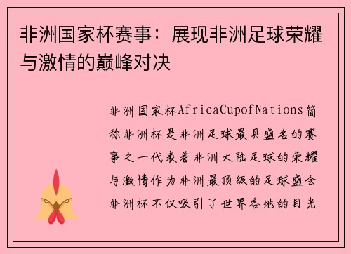 非洲国家杯赛事：展现非洲足球荣耀与激情的巅峰对决