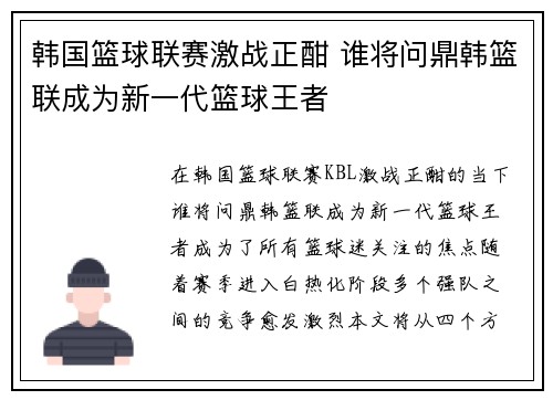 韩国篮球联赛激战正酣 谁将问鼎韩篮联成为新一代篮球王者