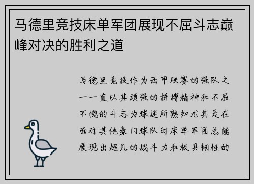 马德里竞技床单军团展现不屈斗志巅峰对决的胜利之道
