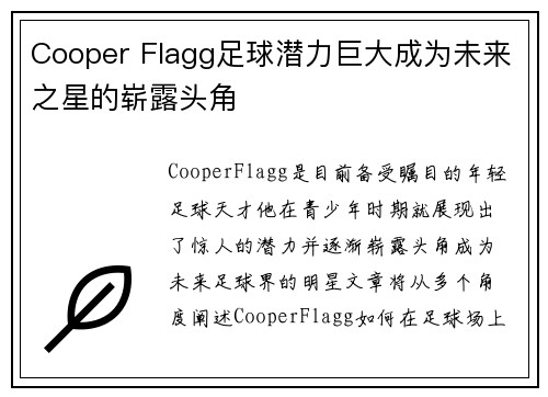 Cooper Flagg足球潜力巨大成为未来之星的崭露头角