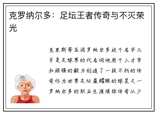 克罗纳尔多：足坛王者传奇与不灭荣光