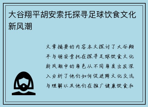 大谷翔平胡安索托探寻足球饮食文化新风潮