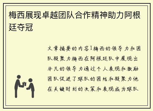 梅西展现卓越团队合作精神助力阿根廷夺冠