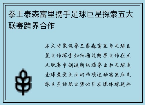 拳王泰森富里携手足球巨星探索五大联赛跨界合作