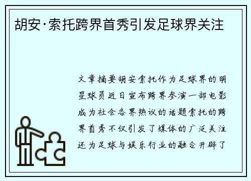 胡安·索托跨界首秀引发足球界关注