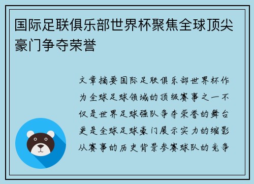 国际足联俱乐部世界杯聚焦全球顶尖豪门争夺荣誉
