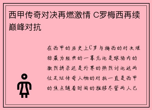 西甲传奇对决再燃激情 C罗梅西再续巅峰对抗