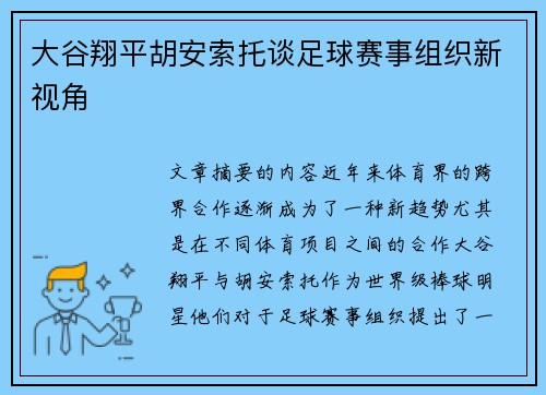 大谷翔平胡安索托谈足球赛事组织新视角