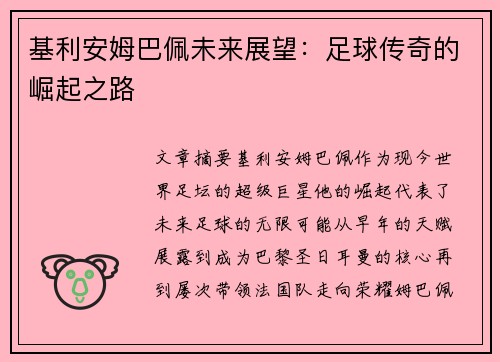 基利安姆巴佩未来展望：足球传奇的崛起之路