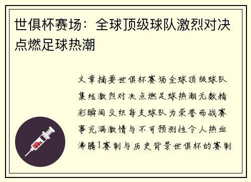 世俱杯赛场：全球顶级球队激烈对决点燃足球热潮