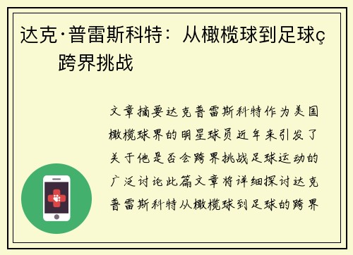达克·普雷斯科特：从橄榄球到足球的跨界挑战