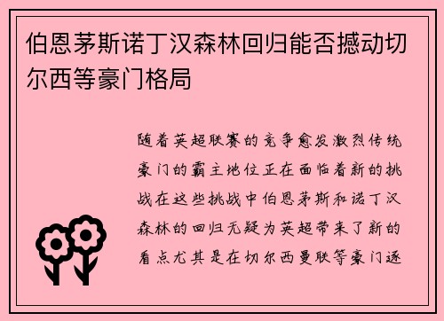 伯恩茅斯诺丁汉森林回归能否撼动切尔西等豪门格局
