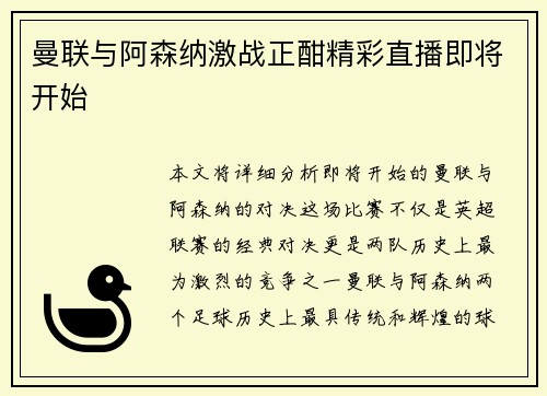 曼联与阿森纳激战正酣精彩直播即将开始