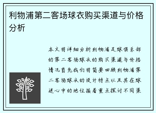 利物浦第二客场球衣购买渠道与价格分析