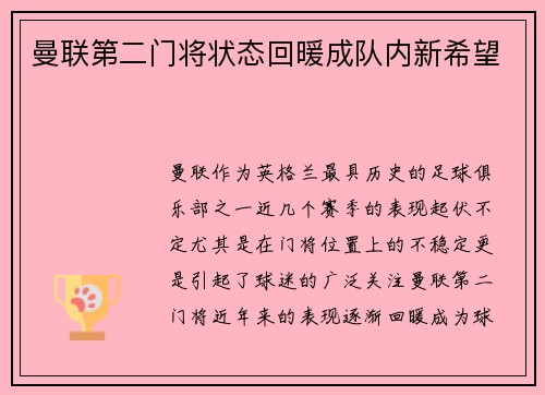 曼联第二门将状态回暖成队内新希望