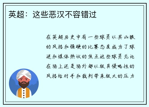英超：这些恶汉不容错过