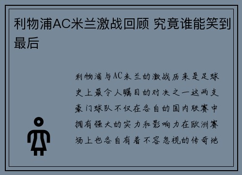 利物浦AC米兰激战回顾 究竟谁能笑到最后