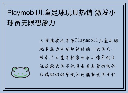 Playmobil儿童足球玩具热销 激发小球员无限想象力