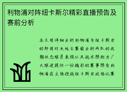 利物浦对阵纽卡斯尔精彩直播预告及赛前分析