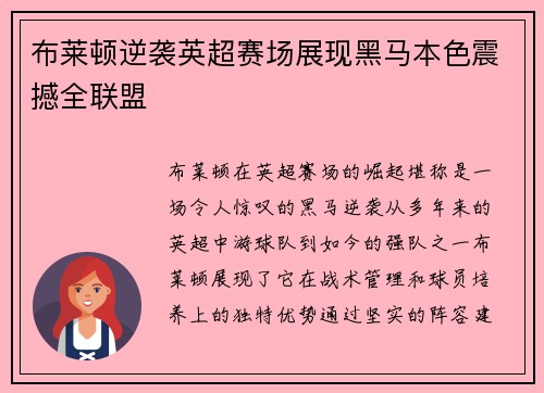 布莱顿逆袭英超赛场展现黑马本色震撼全联盟