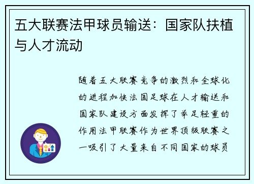 五大联赛法甲球员输送：国家队扶植与人才流动