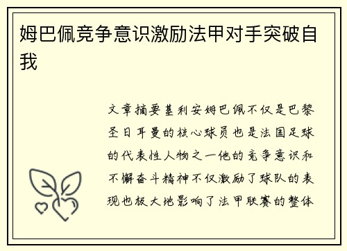 姆巴佩竞争意识激励法甲对手突破自我