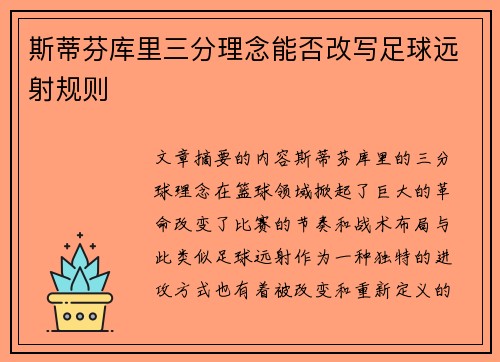 斯蒂芬库里三分理念能否改写足球远射规则