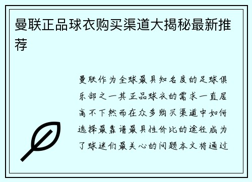 曼联正品球衣购买渠道大揭秘最新推荐