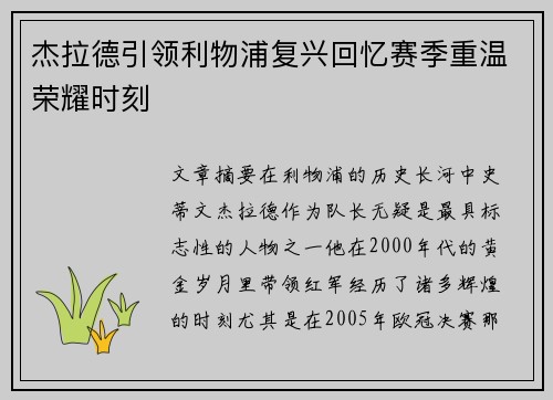 杰拉德引领利物浦复兴回忆赛季重温荣耀时刻