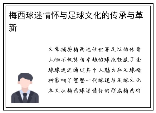 梅西球迷情怀与足球文化的传承与革新