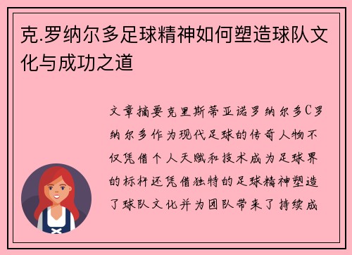 克.罗纳尔多足球精神如何塑造球队文化与成功之道