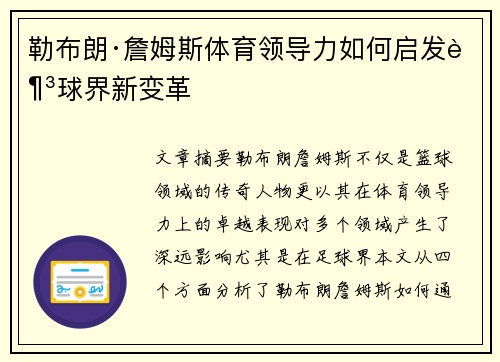 勒布朗·詹姆斯体育领导力如何启发足球界新变革