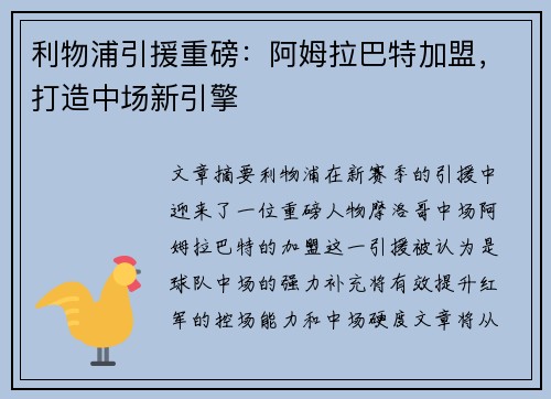 利物浦引援重磅：阿姆拉巴特加盟，打造中场新引擎