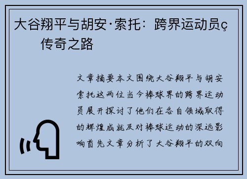 大谷翔平与胡安·索托：跨界运动员的传奇之路