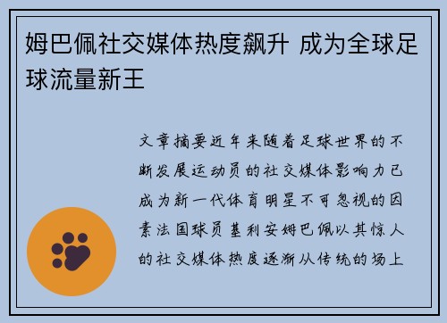 姆巴佩社交媒体热度飙升 成为全球足球流量新王