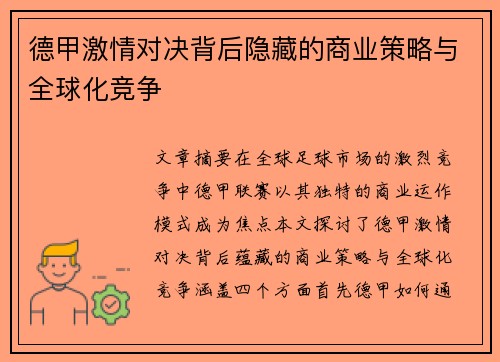 德甲激情对决背后隐藏的商业策略与全球化竞争
