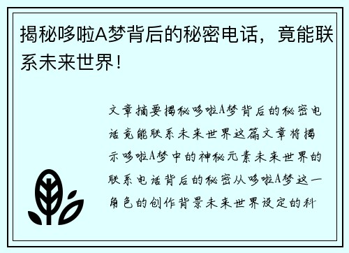 揭秘哆啦A梦背后的秘密电话，竟能联系未来世界！