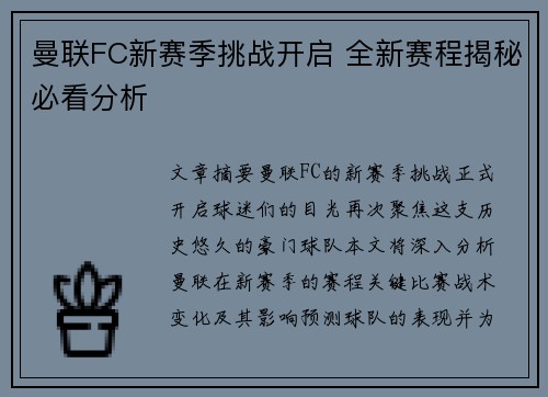 曼联FC新赛季挑战开启 全新赛程揭秘必看分析