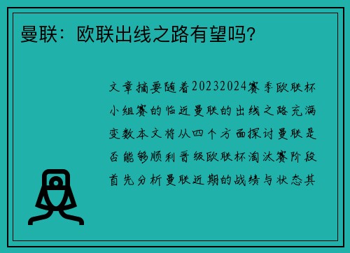 曼联：欧联出线之路有望吗？