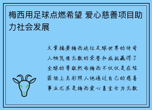 梅西用足球点燃希望 爱心慈善项目助力社会发展