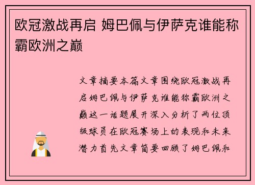 欧冠激战再启 姆巴佩与伊萨克谁能称霸欧洲之巅