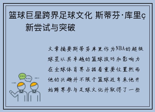 篮球巨星跨界足球文化 斯蒂芬·库里的新尝试与突破