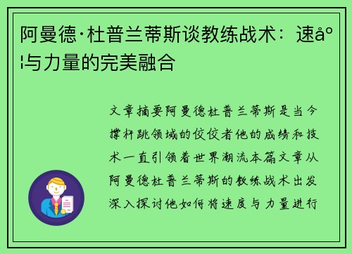阿曼德·杜普兰蒂斯谈教练战术：速度与力量的完美融合