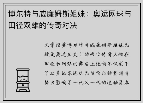 博尔特与威廉姆斯姐妹：奥运网球与田径双雄的传奇对决