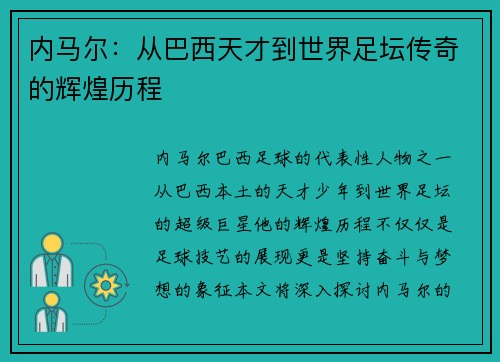 内马尔：从巴西天才到世界足坛传奇的辉煌历程