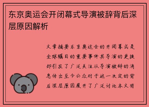 东京奥运会开闭幕式导演被辞背后深层原因解析